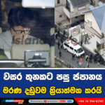 වසර තුනකට පසු ජපානය මරණ දඩුවම ක්‍රියාත්මක කරයි