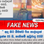 බීමත්ව රිය පැදවුවොත් ලක්ෂ 5ක් හෝ අවුරුදු 2ක්” සමාජ මාධ්‍ය පුවත අසත්‍යයි – පොලිසිය