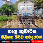 ගාලු කුමාරිය පීලිගත කිරීම තවදුරටත්