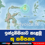 ඉන්දුනීසියාව කැළඹූ භූ කම්පනය