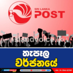 තැපෑල වර්ජනයේ