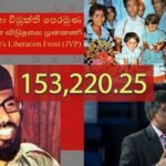 JVP නායක විජේවීරගේ දරු පවුල ආණ්ඩුවේ වියදමින් වසර තිස් හතක් රැකබලා ගනියි